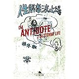 人生解毒波止場 (幻冬舎文庫)
