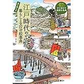 見て楽しむ 江戸時代の暮らしと文化の絵事典