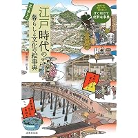 現代語訳 江戸府内絵本風俗往来 (角川ソフィア文庫) | 菊池 貴一郎