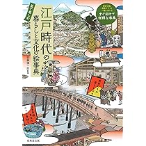 ビジュアル版 一冊でつかむ江戸の町と暮らし (ビジュアル版 一冊で