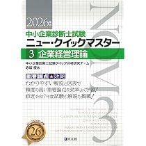 中小企業診断士試験 ニュー・クイックマスター 2 財務・会計 (2026年版
