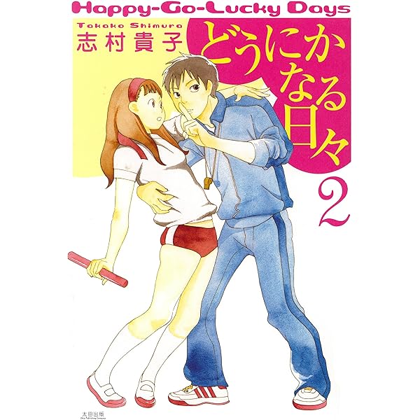 どうにかなる日々（1） | 志村 貴子 | マンガ | Kindleストア | Amazon