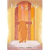 トントントン (絵本屋.com)
