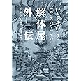 解体屋外伝: いとうせいこうレトロスペクティブ