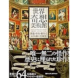 世界奇想美術館　異端・怪作・贋作でめぐる裏の美術史