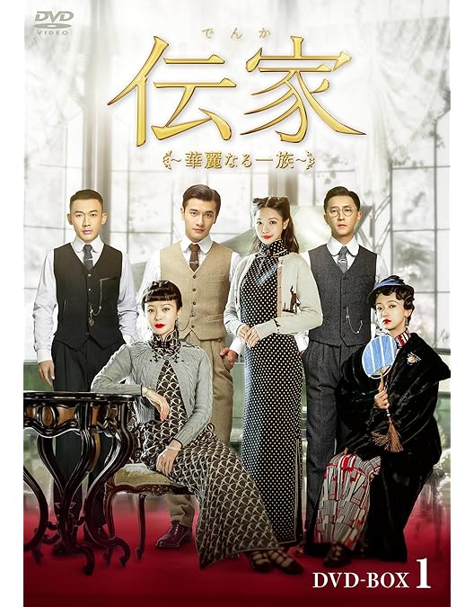 Amazon.co.jp: 伝家～華麗なる一族～ DVD-BOX3 [DVD] : ウー