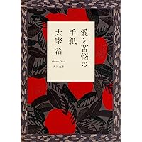 ろまん燈籠 (角川文庫クラシックス た 1-7) | 太宰 治 |本 | 通販 | Amazon
