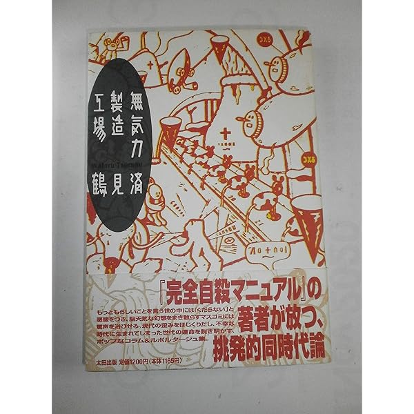 ぼくたちの完全自殺マニュアル | 鶴見 済 |本 | 通販 | Amazon