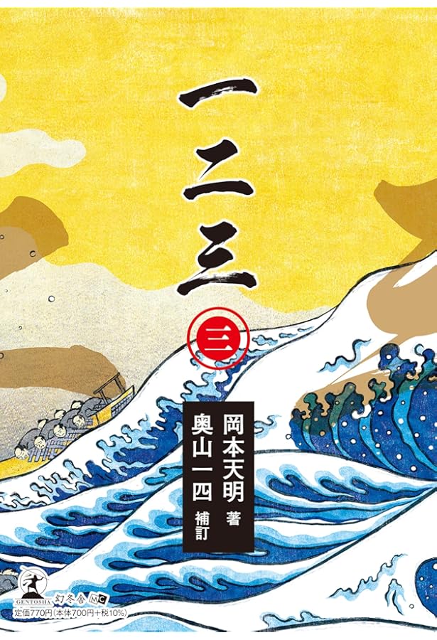 一二三 (三) 現代語版「日月神示」 | 著者:岡本 天明 補訂:奥山 斎 |本