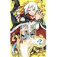 魔女の怪画集 3 (ジャンプコミックス)