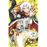 魔女の怪画集 3 (ジャンプコミックス)