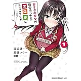 非オタの彼女が俺の持ってるエロゲに興味津々なんだが……(1) (ドラゴンコミックスエイジ)