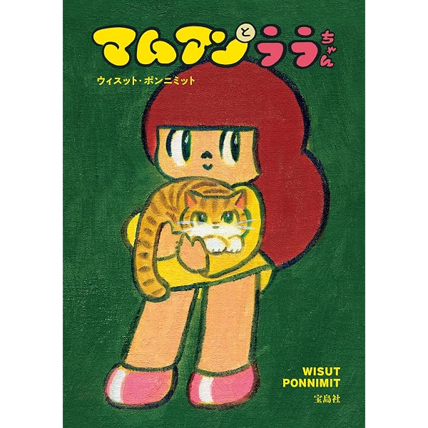 ブランコ（5） (IKKI COMIX) | ウィスット・ポンニミット | 青年