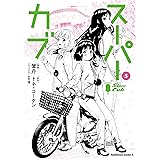 スーパーカブ(5) (角川コミックス・エース)