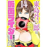 東島丹三郎は仮面ライダーになりたい (14) (ヒーローズコミックス)