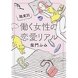 職業別 働く女性の恋愛リアル (角川文庫)