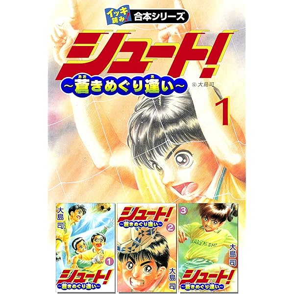 Amazon.co.jp: 【イッキ読み！合本シリーズ】シュート！ ～蒼き