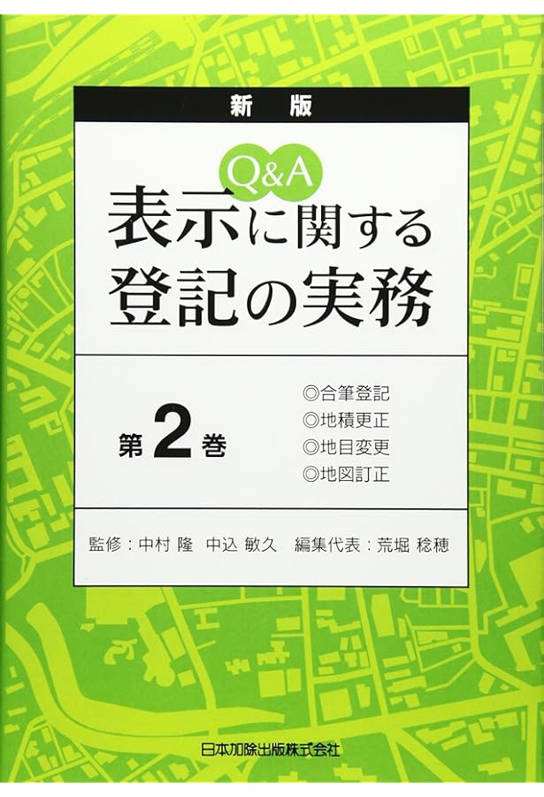 Q&A権利に関する登記の実務 1(第1編)〜15 Q&A権利に関する登記の実務 1(第1編)〜15 Q&A権利に関する登記の実務 1