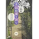英国庭園を読む: 庭をめぐる文学と文化史