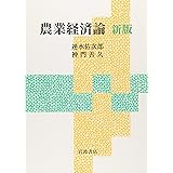 農業経済論 新版