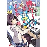 神ゲーってそういうことですか　1 (電撃コミックスNEXT)