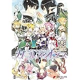 ソードアート・オンライン ガールズ・オプス8 (電撃コミックスNEXT)