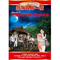 一座結成10周年記念公演 熱海五郎一座 笑撃のミステリー「天使はなぜ村に行ったのか」 [DVD] 熱海五郎一座 新橋演舞場シリーズ5周年記念 東京喜劇『船上の