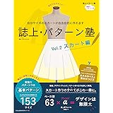 誌上・パターン塾 Vol.2 スカート編 (文化出版局MOOKシリーズ)
