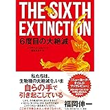 6度目の大絶滅