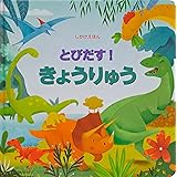 とびだす!きょうりゅう (しかけえほん)