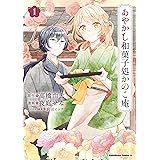 あやかし和菓子処かのこ庵　（１） (角川コミックス・エース)