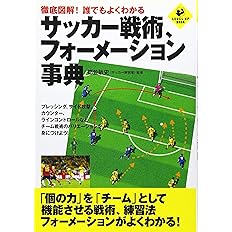 試合に勝つためのサッカーフォーメーションbook 堀井 岳也 本 通販 Amazon