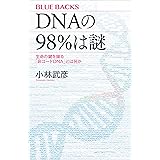 ＤＮＡの９８％は謎　生命の鍵を握る「非コードＤＮＡ」とは何か (ブルーバックス)