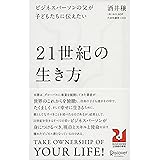 ビジネスパーソンの父が子どもたちに伝えたい２１世紀の生き方