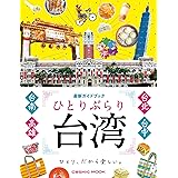 ひとりぶらり台湾 最新ガイドブック (コスミックムック)