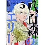 八百森のエリー 5巻