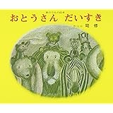 おとうさんだいすき: 新のりもの絵本 (ジョイフルえほん傑作集 12)