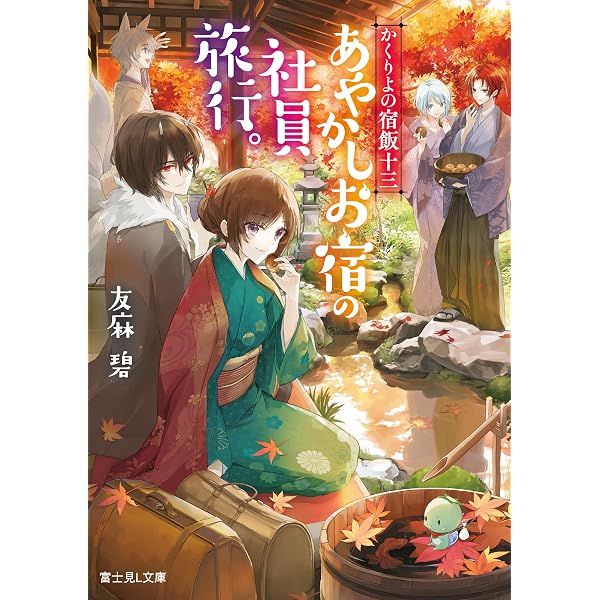 Amazon.co.jp: 「浅草鬼嫁日記」「かくりよの宿飯」友麻碧小説2作品