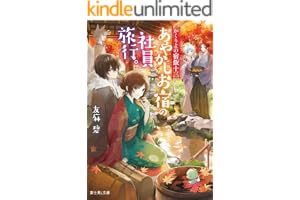 かくりよの宿飯 十三　あやかしお宿の社員旅行。の表紙