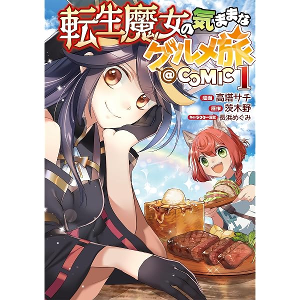 Amazon.co.jp: 転生魔女の気ままなグルメ旅～婚約破棄された落ちこぼれ