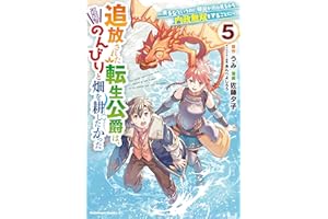 追放された転生公爵は、辺境でのんびりと畑を耕したかった ～来るなというのに領民が沢山来るから内政無双をすることに～ （５） (角川コミックス・エース)