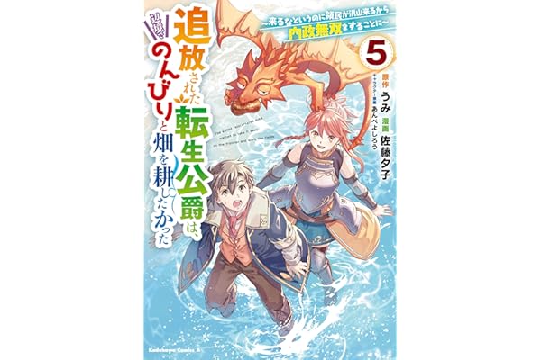 追放された転生公爵は、辺境でのんびりと畑を耕したかった ～来るなというのに領民が沢山来るから内政無双をすることに～ （５） (角川コミックス・エース)