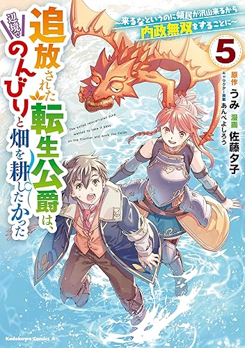 追放された転生公爵は、辺境でのんびりと畑を耕したかった ~来るなというのに領民が沢山来るから内政無双をすることに~ 5巻