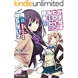 かませ系ヒロインルートの結末を俺は知らない2　恋愛フラグ１０秒後 (角川スニーカー文庫)