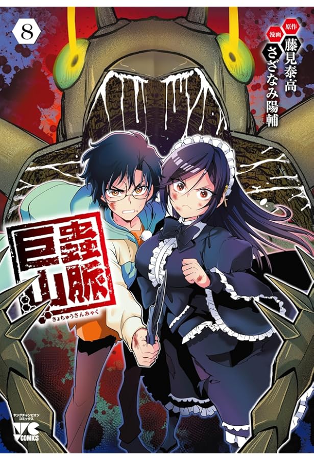 大巨蟲列島 14 (14) (チャンピオンREDコミックス) | 藤見泰高, 廣瀬周