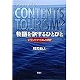 物語を旅するひとびと―コンテンツ・ツーリズムとは何か