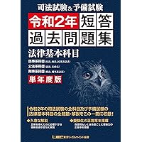 司法試験短答過去問詳解 平成17年度 単年度版 司法試験&予備試験 単年度版 短答過去問題集(法律基本科目) 令和