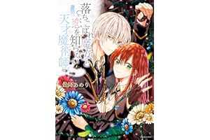 落ちこぼれ魔女と恋を知らない天才魔術師【電子限定描き下ろしマンガ付】 (ZERO-SUMコミックス)