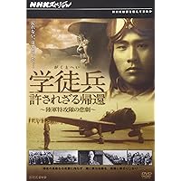 NHKスペシャル 学徒兵 許されざる帰還 ~陸軍特攻隊の悲劇~ [DVD]