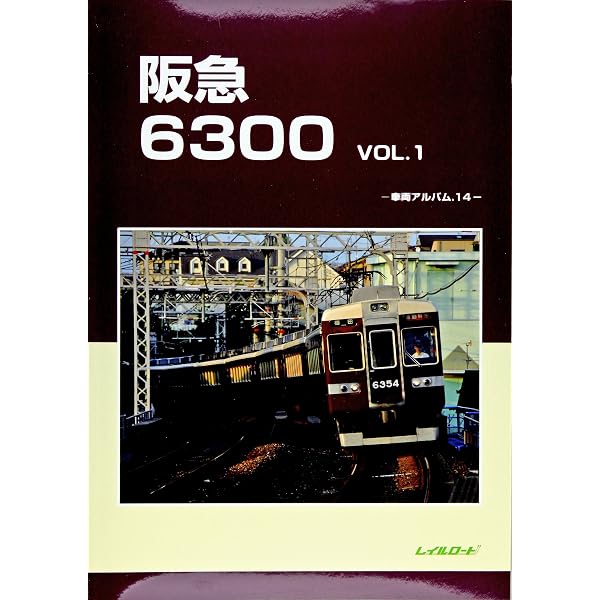 阪急3300 Vol.2: 車両アルバム35 (車輌アルバム 35) | レイルロード